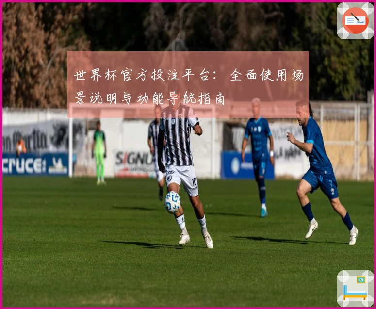 世界杯官方投注平台：全面使用场景说明与功能导航指南