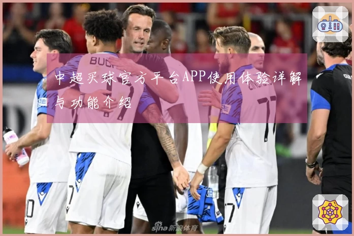 中超买球官方平台APP使用体验详解与功能介绍